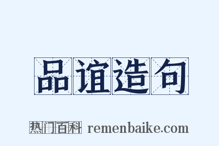 品谊造句是什么意思的图片